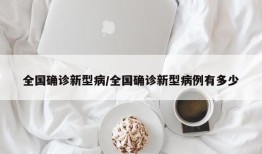 全国确诊新型病/全国确诊新型病例有多少