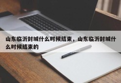 山东临沂封城什么时候结束，山东临沂封城什么时候结束的
