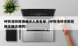 呼和浩特疫情确诊人员名单（呼和浩特市新冠肺炎确诊病例）