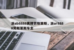 浙ab8888黄牌劳斯莱斯，浙ar8888劳斯莱斯车主