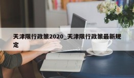 天津限行政策2020_天津限行政策最新规定