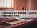 【大连疫情本土病例分布在哪里】,大连疫情所有确诊病例行动轨迹
