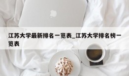 江苏大学最新排名一览表_江苏大学排名榜一览表