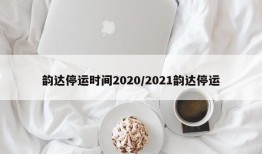 韵达停运时间2020/2021韵达停运