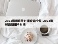 2021邯郸限号时间查询今天_2021邯郸最新限号时间