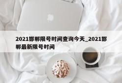 2021邯郸限号时间查询今天_2021邯郸最新限号时间