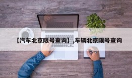【汽车北京限号查询】,车辆北京限号查询