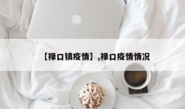 【禄口镇疫情】,禄口疫情情况