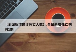 【全国新增确诊死亡人数】,全国新增死亡病例1例