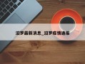 汨罗最新消息_汨罗疫情通报