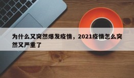为什么又突然爆发疫情，2021疫情怎么突然又严重了