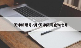 天津新限号7月/天津限号查询七月