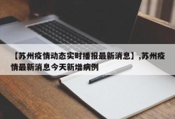 【苏州疫情动态实时播报最新消息】,苏州疫情最新消息今天新增病例