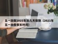 五一放假2021年放几天假期（2021年五一放假多长时间）