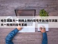哈尔滨医大一院网上预约挂号平台/哈尔滨医大一院预约挂号系统