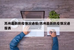 苏州最新防疫情况通报/苏州最新防疫情况通报表