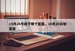 10月26号属于哪个星座，10月26日啥星座