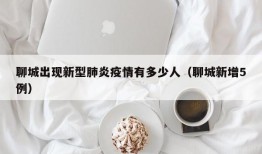聊城出现新型肺炎疫情有多少人（聊城新增5例）