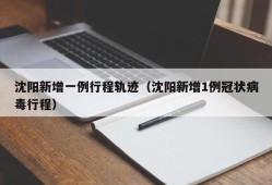 沈阳新增一例行程轨迹（沈阳新增1例冠状病毒行程）