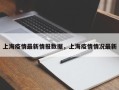 上海疫情最新情报数据，上海疫情情况最新