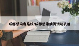 成都感染者路线/成都感染病例活动轨迹