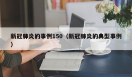 新冠肺炎的事例150（新冠肺炎的典型事例）