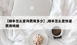 【顺丰怎么查询费用多少】,顺丰怎么查快递费用明细