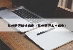 常州新冠确诊病例（常州新冠本土病例）