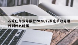 石家庄单双号限行2020/石家庄单双号限行到什么时候