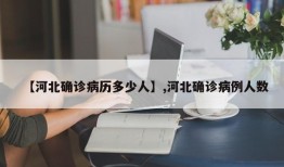 【河北确诊病历多少人】,河北确诊病例人数