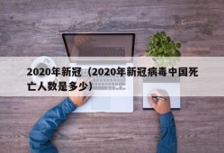 2020年新冠（2020年新冠病毒中国死亡人数是多少）