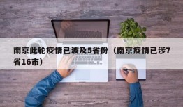 南京此轮疫情已波及5省份（南京疫情已涉7省16市）
