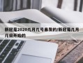 新冠是2020几月几号暴发的/新冠是几月几日开始的