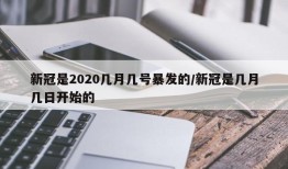 新冠是2020几月几号暴发的/新冠是几月几日开始的