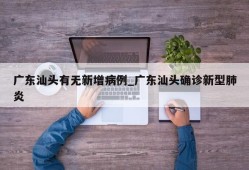 广东汕头有无新增病例_广东汕头确诊新型肺炎