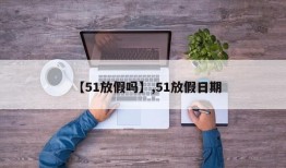 【51放假吗】,51放假日期