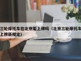 三轮摩托车在北京能上牌吗（北京三轮摩托车上牌新规定）
