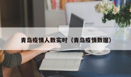 青岛疫情人数实时（青岛疫情数据）