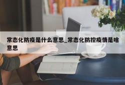 常态化防疫是什么意思_常态化防控疫情是啥意思