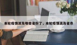 本轮疫情波及哪些省份了，本轮疫情波及省市