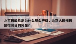 北京核酸检测为什么那么严格，北京大规模核酸检测目的何在?
