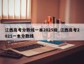 江西高考分数线一本2025级_江西高考2021一本分数线
