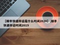 【顺丰快递停运是什么时间2020】,顺丰快递停运时间2019