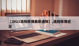 【2021洛阳疫情最新通知】,洛阳疫情近况