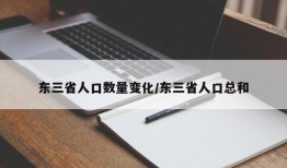 东三省人口数量变化/东三省人口总和