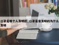 口罩是哪个人发明的_口罩是谁发明的为什么发明