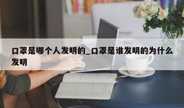 口罩是哪个人发明的_口罩是谁发明的为什么发明