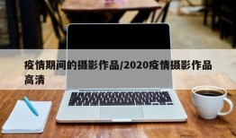 疫情期间的摄影作品/2020疫情摄影作品高清