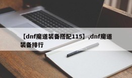 【dnf魔道装备搭配115】,dnf魔道装备排行