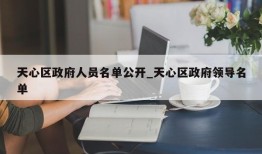天心区政府人员名单公开_天心区政府领导名单